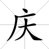 慶