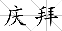 慶拜
