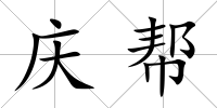慶幫