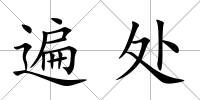遍處