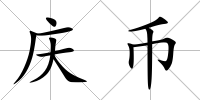 慶幣