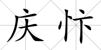 慶忭
