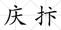慶抃