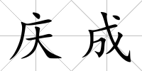 慶成