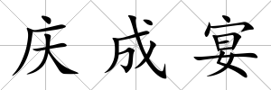 慶成宴
