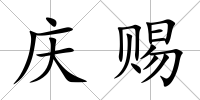 慶賜