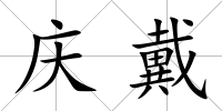 慶戴