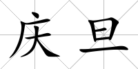 慶旦