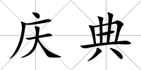 慶典