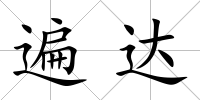 遍達(dá)