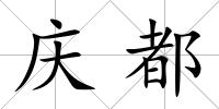 慶都