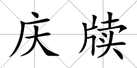 慶牘