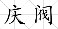慶閥