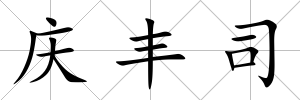 慶豐司
