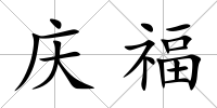 慶福