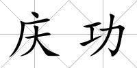 慶功