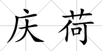 慶荷