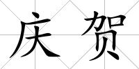慶賀