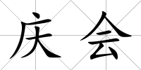 慶會