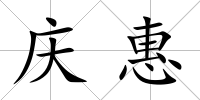 慶惠