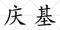慶基