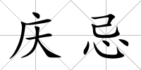 慶忌