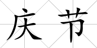 慶節