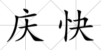 慶快