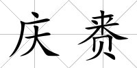 慶賚