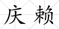 慶賴