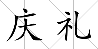 慶禮