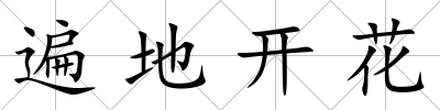 遍地開花
