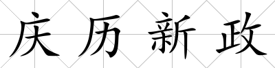 慶歷新政