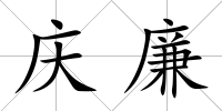 慶廉