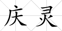 慶靈