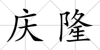 慶隆