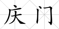 慶門