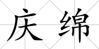 慶綿