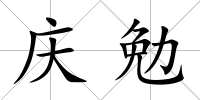 慶勉
