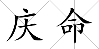 慶命