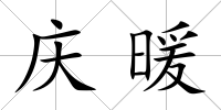 慶暖