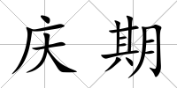 慶期
