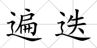 遍迭