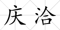 慶洽