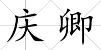 慶卿