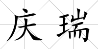慶瑞