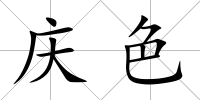 慶色