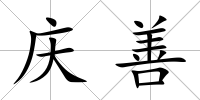 慶善