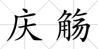 慶觴