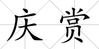 慶賞